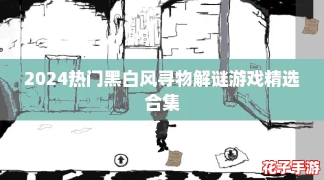 2024热门黑白风寻物解谜游戏精选合集