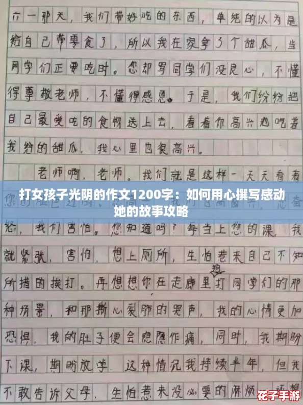 打女孩子光阴的作文1200字：如何用心撰写感动她的故事攻略