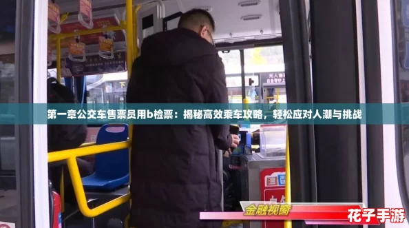 第一章公交车售票员用b检票：揭秘高效乘车攻略，轻松应对人潮与挑战
