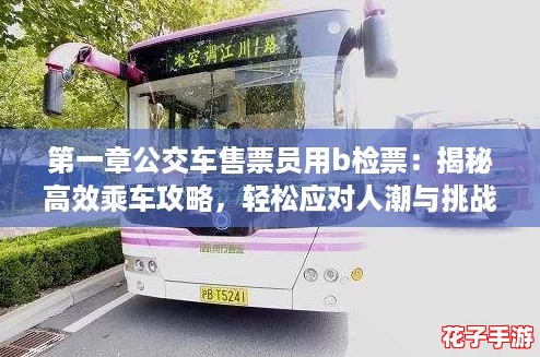 第一章公交车售票员用b检票：揭秘高效乘车攻略，轻松应对人潮与挑战