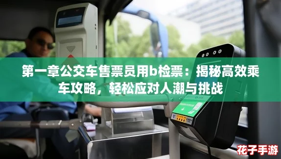 第一章公交车售票员用b检票：揭秘高效乘车攻略，轻松应对人潮与挑战