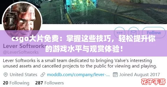 csgo大片免费：掌握这些技巧，轻松提升你的游戏水平与观赏体验！