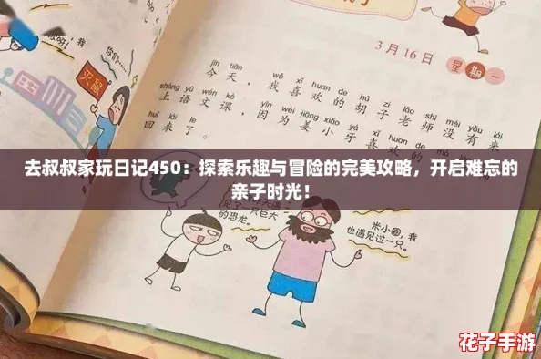 去叔叔家玩日记450：探索乐趣与冒险的完美攻略，开启难忘的亲子时光！
