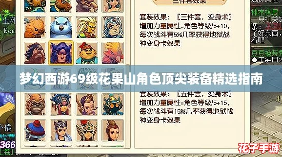 梦幻西游69级花果山角色顶尖装备精选指南