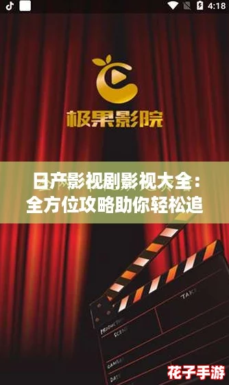 日产影视剧影视大全：全方位攻略助你轻松追剧，尽享精彩内容！