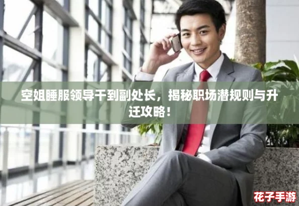 空姐睡服领导干到副处长，揭秘职场潜规则与升迁攻略！