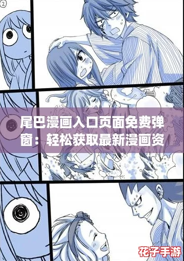 尾巴漫画入口页面免费弹窗：轻松获取最新漫画资源的攻略分享