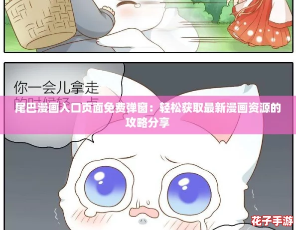 尾巴漫画入口页面免费弹窗：轻松获取最新漫画资源的攻略分享