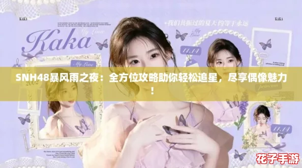 SNH48暴风雨之夜：全方位攻略助你轻松追星，尽享偶像魅力！