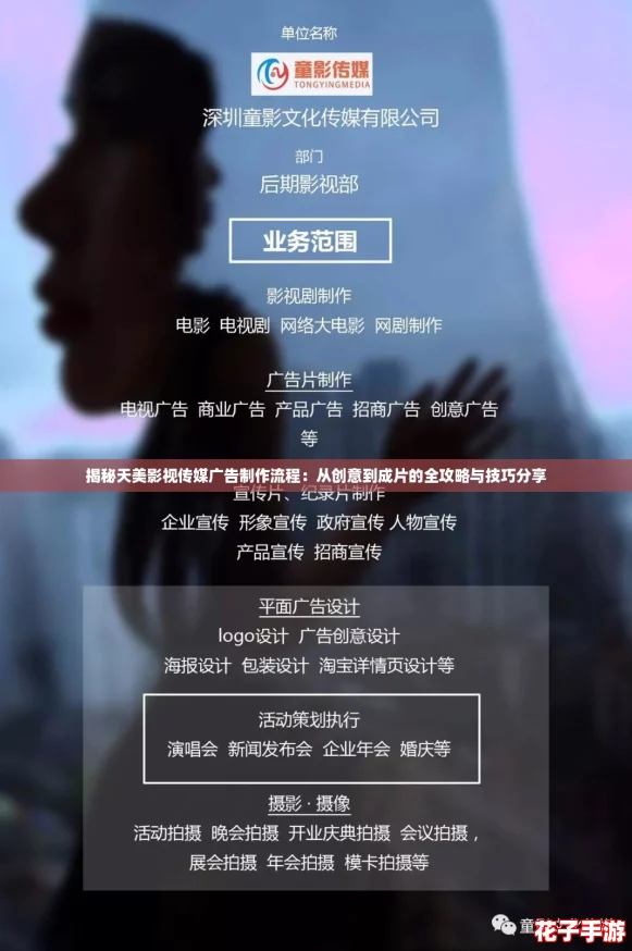 揭秘天美影视传媒广告制作流程：从创意到成片的全攻略与技巧分享