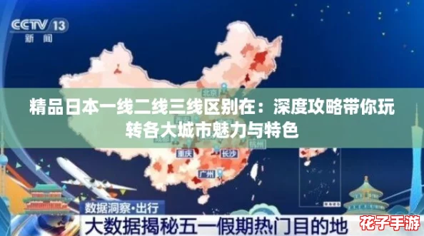 精品日本一线二线三线区别在：深度攻略带你玩转各大城市魅力与特色