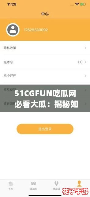 51CGFUN吃瓜网 必看大瓜：揭秘如何快速获取最新娱乐八卦的终极攻略！