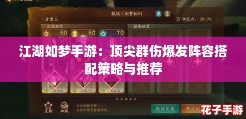 江湖如梦手游：顶尖群伤爆发阵容搭配策略与推荐