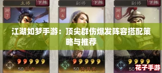 江湖如梦手游：顶尖群伤爆发阵容搭配策略与推荐