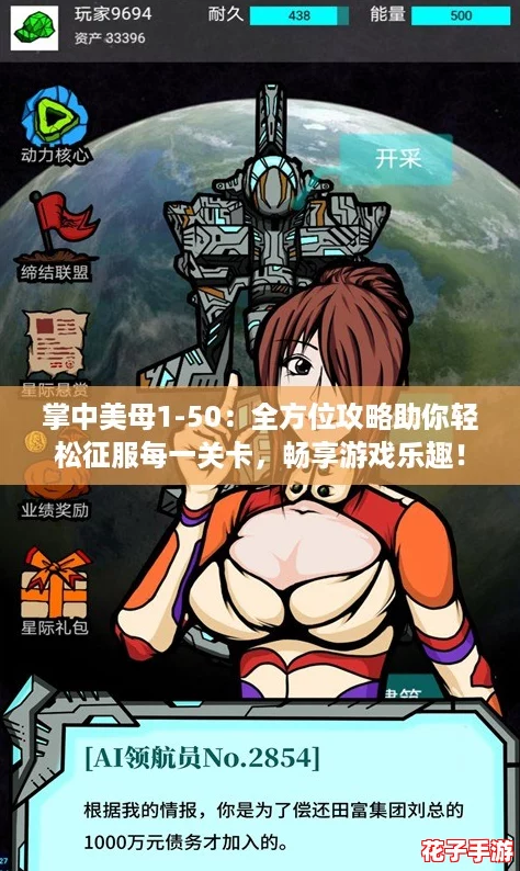 掌中美母1-50：全方位攻略助你轻松征服每一关卡，畅享游戏乐趣！