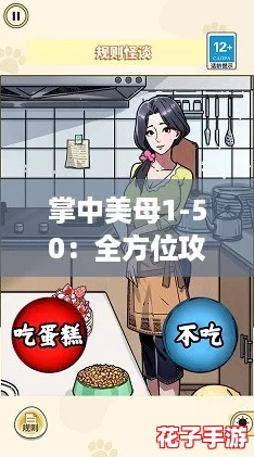 掌中美母1-50：全方位攻略助你轻松征服每一关卡，畅享游戏乐趣！