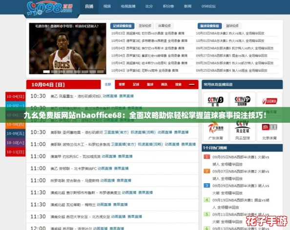 九幺免费版网站nbaoffice68：全面攻略助你轻松掌握篮球赛事投注技巧！