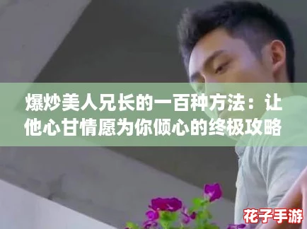 爆炒美人兄长的一百种方法:让他心甘情愿为你倾心的终极攻略! 爆炒美人兄长的一百种方法:让他心甘情愿为你倾心的终极攻略!