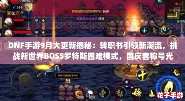 DNF手游9月大更新揭秘：转职书引领新潮流，挑战新世界BOSS罗特斯困难模式，国庆套称号光环属性抢先看！