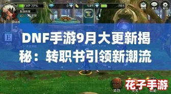 DNF手游9月大更新揭秘：转职书引领新潮流，挑战新世界BOSS罗特斯困难模式，国庆套称号光环属性抢先看！