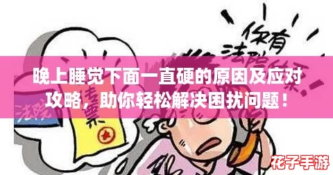 晚上睡觉下面一直硬的原因及应对攻略，助你轻松解决困扰问题！