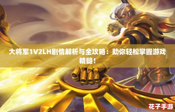 大将军1V2LH剧情解析与全攻略：助你轻松掌握游戏精髓！