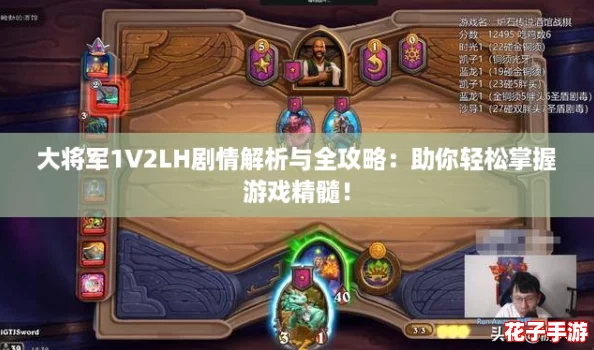 大将军1V2LH剧情解析与全攻略：助你轻松掌握游戏精髓！