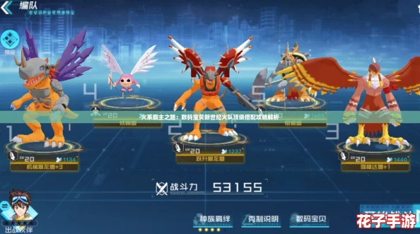 火系霸主之路：数码宝贝新世纪火队顶级搭配攻略解析