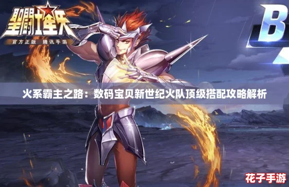 火系霸主之路:数码宝贝新世纪火队顶级搭配攻略解析 火系霸主之路:数码宝贝新世纪火队顶级搭配攻略解析
