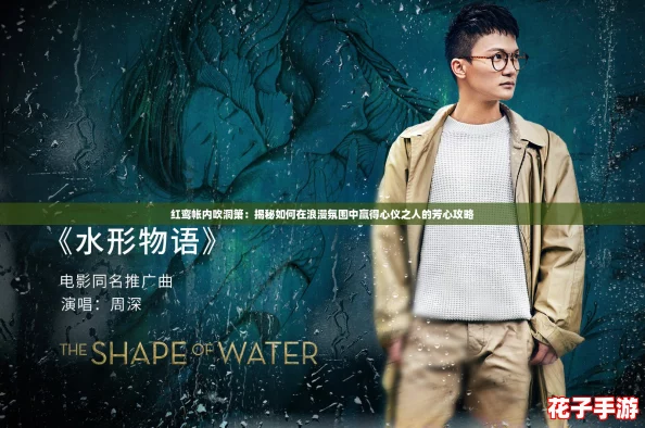 红鸾帐内吹洞箫：揭秘如何在浪漫氛围中赢得心仪之人的芳心攻略