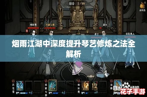 烟雨江湖中深度提升琴艺修炼之法全解析