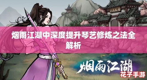 烟雨江湖中深度提升琴艺修炼之法全解析