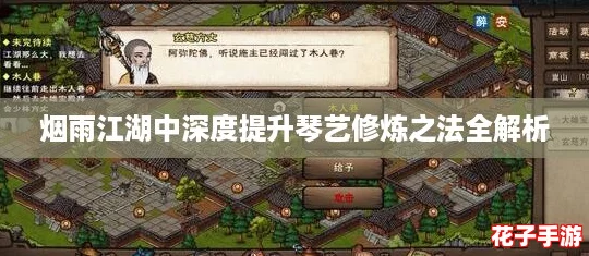 烟雨江湖中深度提升琴艺修炼之法全解析