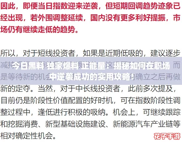今日黑料 独家爆料 正能量：揭秘如何在职场中逆袭成功的实用攻略！