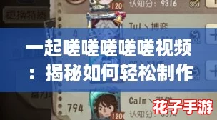 一起嗟嗟嗟嗟嗟视频：揭秘如何轻松制作高质量短视频的终极攻略！