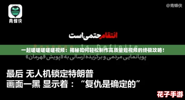 一起嗟嗟嗟嗟嗟视频：揭秘如何轻松制作高质量短视频的终极攻略！