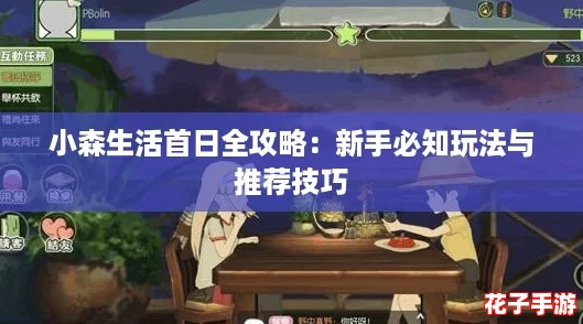 小森生活首日全攻略：新手必知玩法与推荐技巧