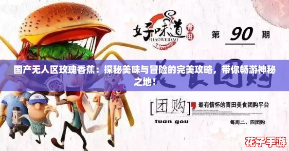 国产无人区玫瑰香蕉：探秘美味与冒险的完美攻略，带你畅游神秘之地！