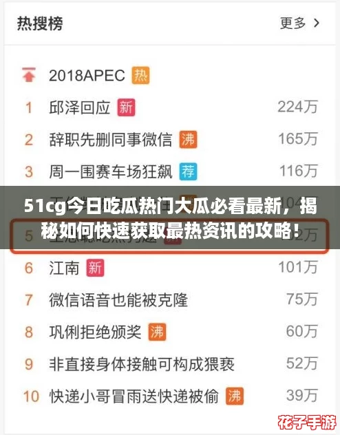 51cg今日吃瓜热门大瓜必看最新，揭秘如何快速获取最热资讯的攻略！