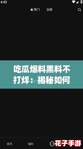 吃瓜爆料黑料不打烊：揭秘如何轻松获取最新八卦和内幕消息的终极攻略！