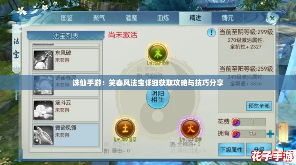 诛仙手游：笑春风法宝详细获取攻略与技巧分享