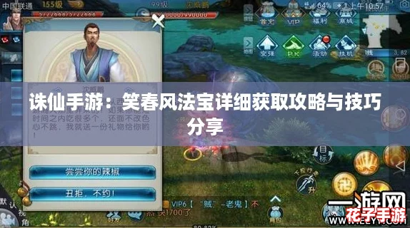 诛仙手游：笑春风法宝详细获取攻略与技巧分享