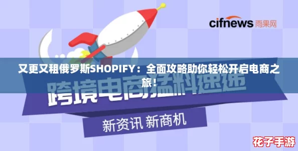 又更又租俄罗斯SHOPIFY：全面攻略助你轻松开启电商之旅！