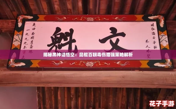 揭秘黑神话悟空：昆棍百眼毒伤增强策略解析