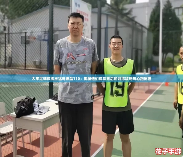 大学足球教练王猛与陈磊110：揭秘他们成功背后的训练攻略与心路历程