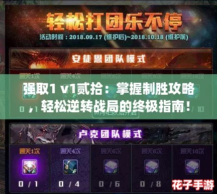 强取1 v1贰拾：掌握制胜攻略，轻松逆转战局的终极指南！