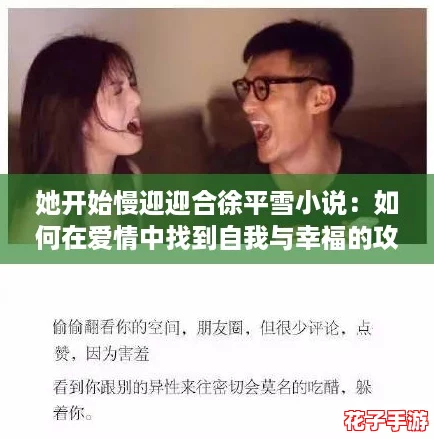她开始慢迎迎合徐平雪小说：如何在爱情中找到自我与幸福的攻略