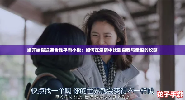 她开始慢迎迎合徐平雪小说：如何在爱情中找到自我与幸福的攻略