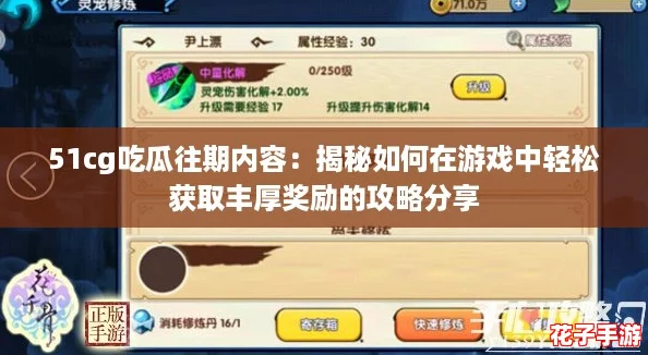 51cg吃瓜往期内容：揭秘如何在游戏中轻松获取丰厚奖励的攻略分享