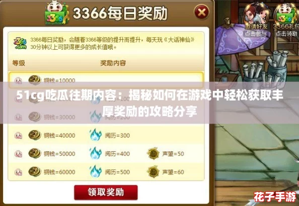 51cg吃瓜往期内容：揭秘如何在游戏中轻松获取丰厚奖励的攻略分享